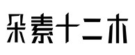 临城30